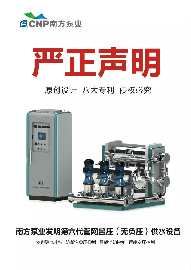 南方泵業(yè)第六代管網(wǎng)疊壓(無負(fù)壓)供水設(shè)備