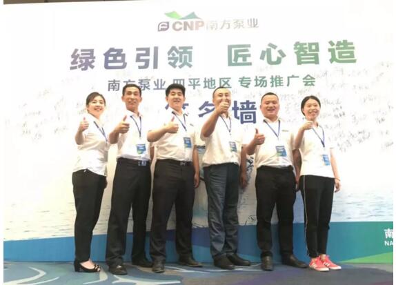 南方泵業(yè)四平地區(qū)專場推廣會