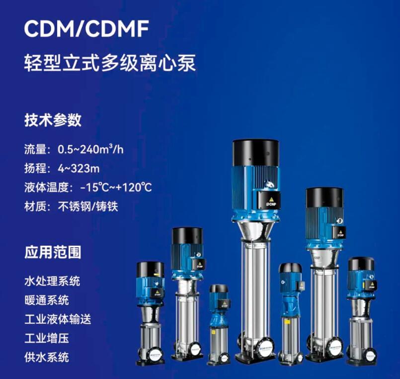CDM/CDMF輕型立式多級離心泵性能參數(shù)
