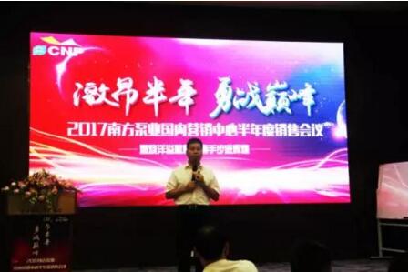 2017南方泵業(yè)國內(nèi)營銷中心半年度銷售會議